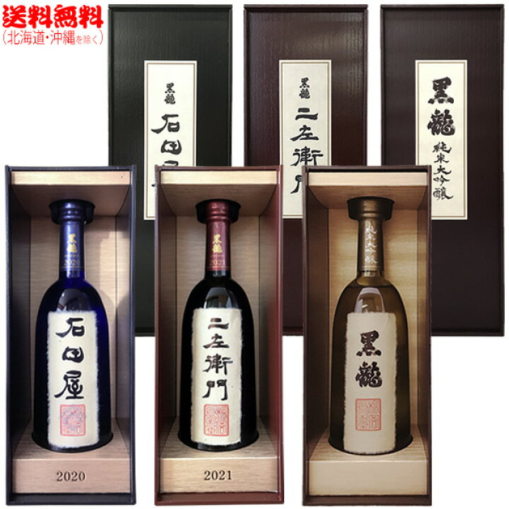 楽天市場】【送料無料】黒龍極上3本セット（石田屋・二左衛門・純米大 