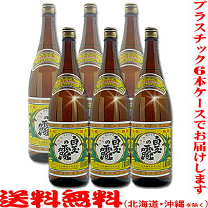 ≪P箱≫白玉の露1800ml 25度 6本セット【送料無料(北海道・沖縄を除く)】【プラスチック6本ケースでお届けします】≪包装不可≫【白玉醸造】【常温配送限定】