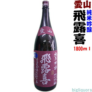 日本酒 飛露喜 純米吟醸の人気商品・通販・価格比較 - 価格.com