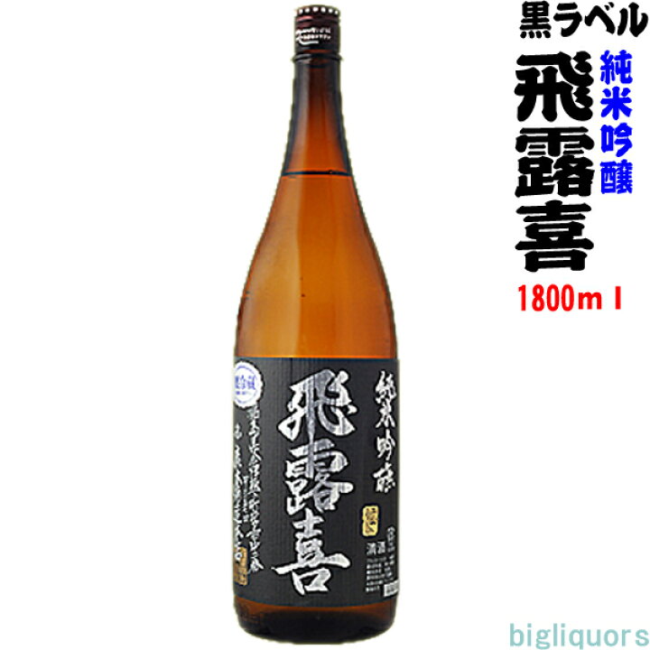 楽天市場】【製造2024年8月以降】飛露喜 純米吟醸 黒ラベル 1800ml  