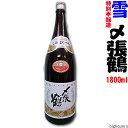 〆張鶴　雪　1800ml【宮尾酒造】 ランキングお取り寄せ