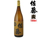 佐藤麦 25°1800ml 【佐藤酒造】 〜佐藤黒・白に負けない人気!〜