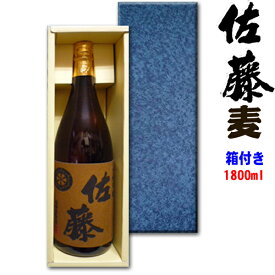 佐藤麦　1800ml　【かぶせ蓋付き箱B入り】　【□】