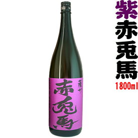 紫の赤兎馬　25度 1800ml 【濱田酒造】