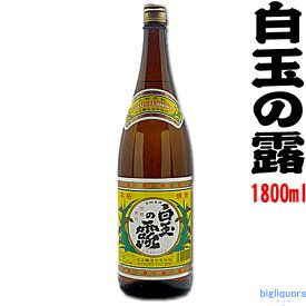 白玉の露 25度 1800ml 【白玉醸造】～あの魔王と同蔵～