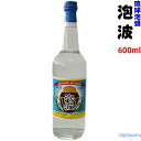 琉球泡盛 泡波 (あわなみ)600ml 30度 【波照間酒造場】