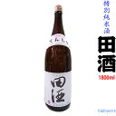 【製造2018年2月以降】田酒 特別純米 1800ml 【西田酒造店】【冷1】