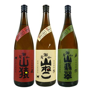 山ねこ・山猿・山翡翠 3本飲み比べセット〔箱なし〕(1800ml×3)尾鈴山蒸留所(黒木本店)【常温便】