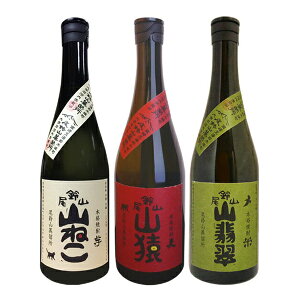 山ねこ・山猿・山翡翠 飲み比べセット〔箱なし〕(720ml×3)尾鈴山蒸留所(黒木本店)やませみ【常温便】