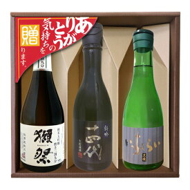 獺祭39/十四代特吟/黒龍いっちょらい　飲み比べセット【300ml×3】コーナー飾り,〔ギフト箱付〕【冷3】【□】クール代込