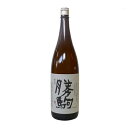 【製造2026年4月以降】勝駒　純米酒　1800ml（かちこま）【清都酒造場】【冷1】