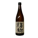 【製造2025年5月以降】勝駒　純米吟醸　720ml【清都酒造場】【冷1】