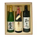 魔王／森伊蔵●金ラベル●／村尾小瓶3本セット（720ml×2・900ml×1）〔ギフト箱M付〕幻の3M飲み比べセット【□】【常温便】