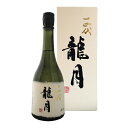 【年1回出荷2025年11月製】十四代　龍月　純米大吟醸　斗壜囲い 720ml〔化粧箱付〕（りゅうげつ）【送料無料】クール…