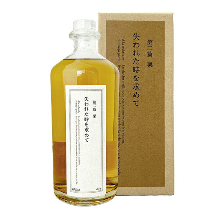 楽天市場】失われた時を求めて（第二篇 栗） 40度 700ml 〔化粧箱付 