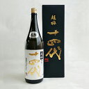 【2025年製】十四代　中取り超極　純米大吟醸　生詰 1800ml〔化粧箱付〕【高木酒造】クール代込【選冷2】【□】