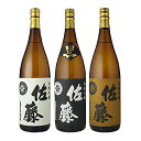 佐藤黒・佐藤白・佐藤麦佐藤酒造3本飲み比べセット〔箱なし〕（1800ml×3）【常温便】