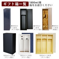 ギフト箱（1800ml用）購入／包装・のし申込〔箱A〕〔箱B〕〔桐箱C〕〔箱D〕〔箱E〕〔箱V〕■3980■