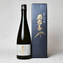 【製造2025年9月以降】飛露喜　純米大吟醸　生詰　720ml〔化粧箱付〕【選冷2】【□】