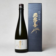 【製造2026年4月以降】飛露喜　純米大吟醸　生詰　720ml〔化粧箱付〕クール代込【冷3】【□】