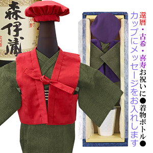 森伊蔵 720ml 着物ボトル+メッセージカップ1個〔ギフト箱B付〕【還暦・古希・喜寿ギフト】【□】【常温便】