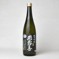 【製造2026年】飛露喜　純米吟醸　黒ラベル　720ml　クール代込【冷3】御歳暮・お歳暮・冬ギフト・退職祝…
