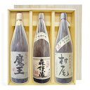 【送料無料】森伊蔵　村尾　魔王（1800ml×3）〔ギフト箱V付〕幻の3M飲み比べセット【常温便限定】【□】