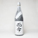 【年1回出荷2026年7月】而今　純米大吟醸 【名張】《火入れ》1800ml　不織布付き（じこん）　クール代込【冷3】