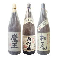 【送料無料】森伊蔵　村尾　魔王　幻の3M飲み比べセット〔箱なし〕（1800ml×3）【常温便限定】