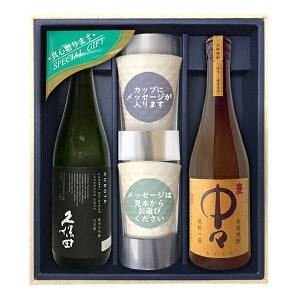 【送料無料】『久保田 純米大吟醸』『中々』メッセージカップギフト〔720ml×2〕、カップ×2,コーナー飾り〔ギフト箱M付〕【□】【常温便限定】