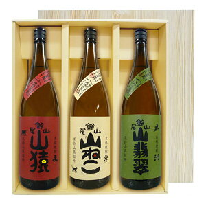 【送料無料】山ねこ・山猿・山翡翠【ギフト箱V付】(1800ml×3)尾鈴山蒸留所(黒木本店)3本飲み比べセット【常温便限定】【□】