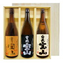 【送料無料】富乃宝山・吉兆宝山・白天宝山（1800ml×3）〔ギフト箱V付〕≪宝山3本セット≫【常温便限定】【□】