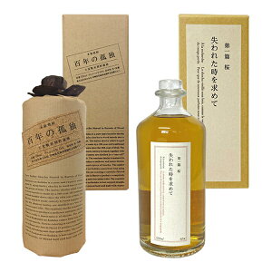 【送料無料】百年の孤独・失われた時を求めて(第一篇 桜)(720ml×1、700ml×1)1本ずつ〔化粧箱付〕【黒木本店】【□】【常温便限定】