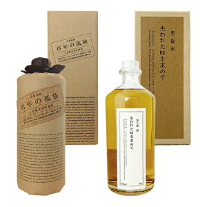 【送料無料】百年の孤独・失われた時を求めて(第二篇 栗)(720ml×1、700ml×1)1本ずつ〔化粧箱付〕【黒木本店】【□】【常温便限定】