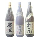 【送料無料】森伊蔵　村尾　魔王　幻の3M飲み比べセット〔箱なし〕（1800ml×3）【常温便限定】