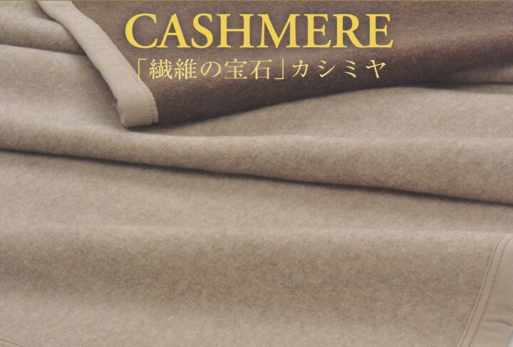 楽天市場】【京都西川】日本製 カシミヤ毛布 カシミヤ100％ 【S 