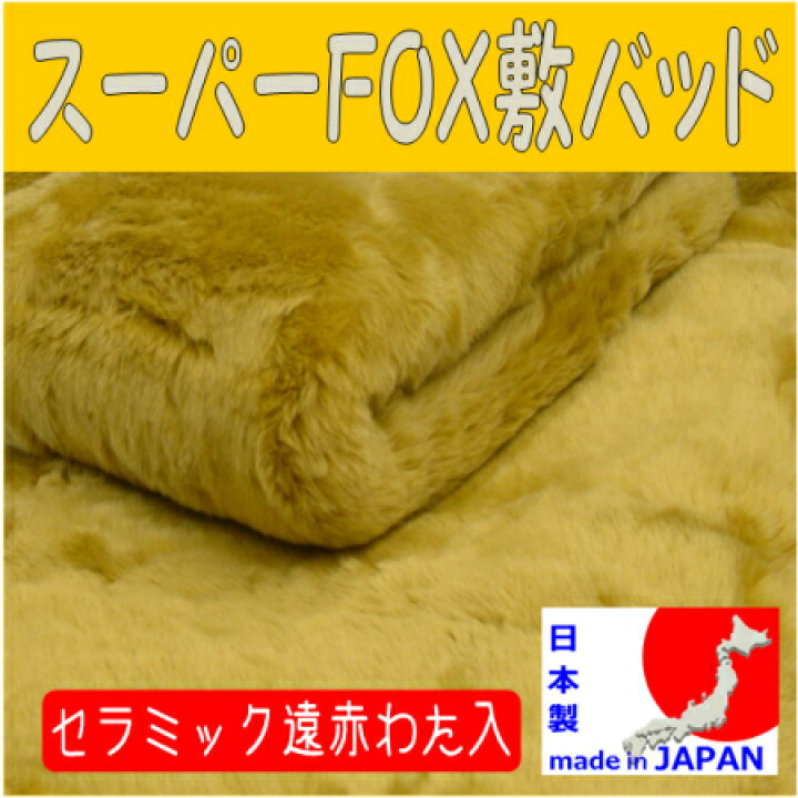 楽天市場】【遠赤綿入り】【日本製】「スーパーフォックス敷パッド」S 