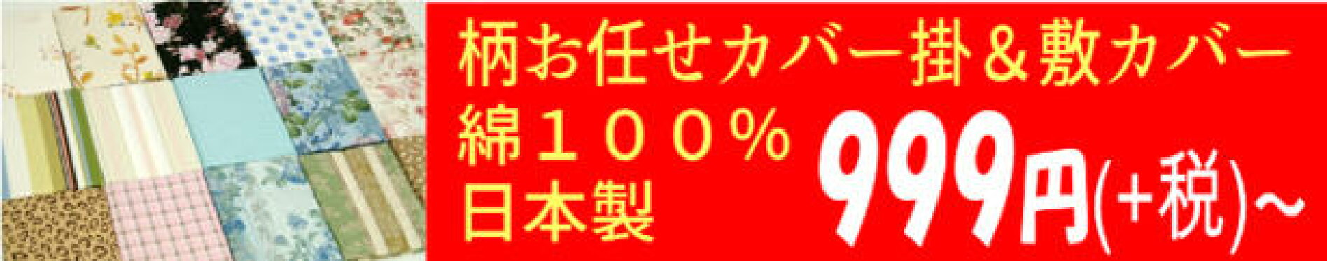 日本製 綿100％ カバー