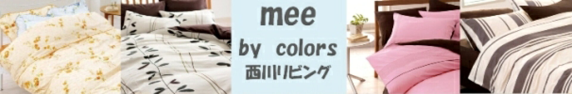 西川リビング mee ﾐｨｰ