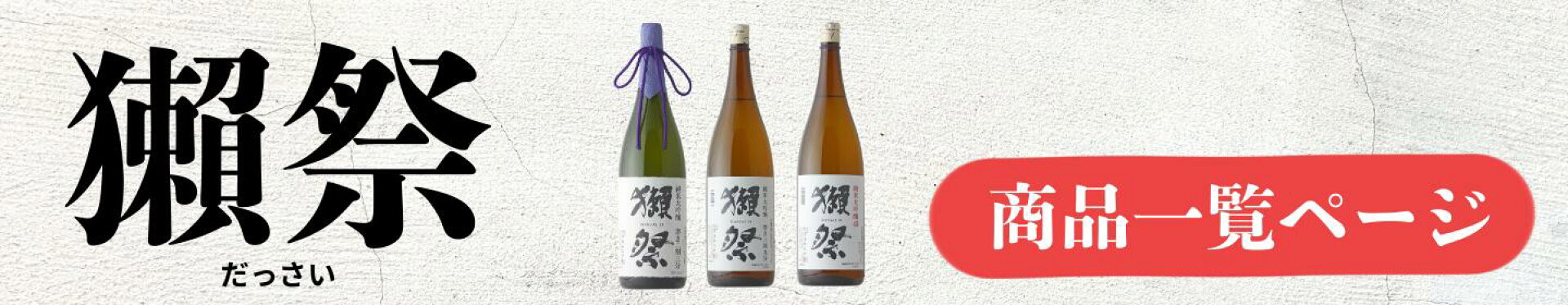 獺祭 だっさい dassai 商品一覧ページ