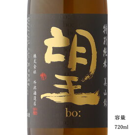 望 bo: 美山錦 特別純米無濾過生原酒 720ml 【日本酒/栃木県/外池酒造店】【要冷蔵商品】