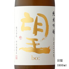 望 bo: ひとごこち 純米吟醸無濾過瓶燗火入れ 1800ml 【日本酒/栃木県/外池酒造店】【冷蔵推奨】