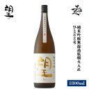 望 bo ひとごこち 純米吟醸無濾過瓶燗火入れ 1800ml 日本酒 地酒 限定品 人気銘柄 美味しい日本酒 フルーティー 栃木県 外池酒造店 美好屋酒店 有名 人気 飲みやすい ギフト プレゼント お祝い 贈り物 誕生日 退職祝い 結婚祝い 還暦祝い 内祝い 手土産