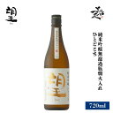 望 bo ひとごこち 純米吟醸無濾過瓶燗火入れ 720ml 日本酒 地酒 限定品 人気銘柄 美味しい日本酒 フルーティー 栃木県 外池酒造店 美好屋酒店 有名 人気 飲みやすい ギフト プレゼント お祝い 贈り物 誕生日 退職祝い 結婚祝い 還暦祝い 内祝い 手土産