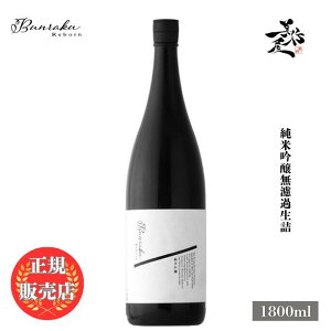 _K̔X^ Bunraku Reborn ċl 1800ml {   SAKE ʌ k DX L lC ݂₷ Mtg v[g j 蕨 a ސEj j җj 