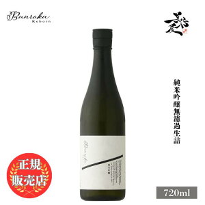 _K̔X^ Bunraku Reborn ċl 720ml {   SAKE ʌ k DX L lC ݂₷ Mtg v[g j 蕨 a ސEj j җj 