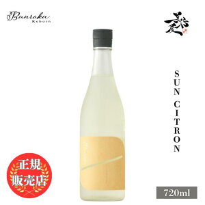 _K̔X^ Bunraku Reborn Sun Citron hߐl 720ml {   SAKE ʌ k DX L lC ݂₷ Mtg v[g j 蕨 a ސEj j 