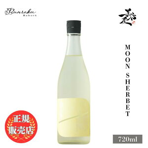 _K̔X^ Bunraku Reborn Moon Sherbet 720ml {   SAKE ʌ k DX L lC ݂₷ Mtg v[g j 蕨 a ސEj j җj j 