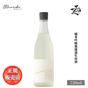 \正規販売店/ Bunraku Reborn 純米吟醸 無濾過生原酒 720ml 日本酒 お酒 酒 新酒 しぼりたて SAKE 埼玉県 北西酒造 美好屋酒店 有名 人気 飲みやすい ギフト プレゼント お祝い 贈り物 誕生日 退職