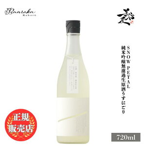 _K̔X^ Bunraku Reborn Snow Petal ċ hߐ ɂ 720ml {   V ڂ肽 SAKE ʌ k DX L lC ݂₷ Mtg v[g j 